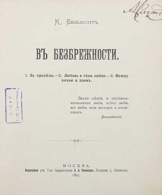 Бальмонт К. В безбрежности. 1. За пределы. 2. Любовь и тени любви. 3. Между ночью и днем. М., 1895.